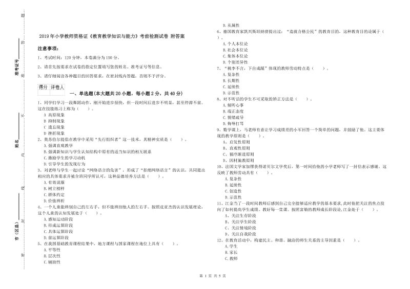 2019年小学教师资格证《教育教学知识与能力》考前检测试卷 附答案.doc_第1页