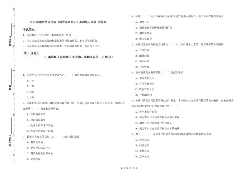 2019年期货从业资格《期货基础知识》真题练习试题 含答案.doc_第1页