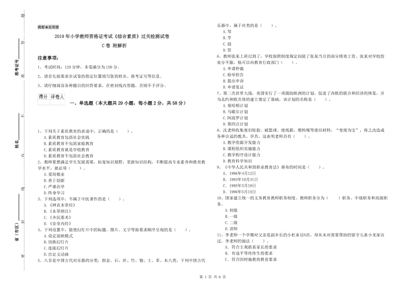 2019年小学教师资格证考试《综合素质》过关检测试卷C卷 附解析.doc_第1页