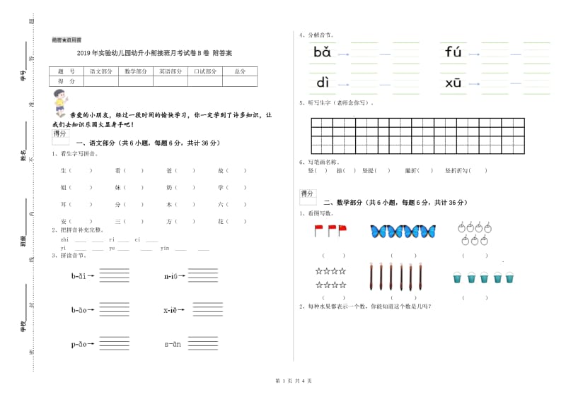 2019年实验幼儿园幼升小衔接班月考试卷B卷 附答案.doc_第1页