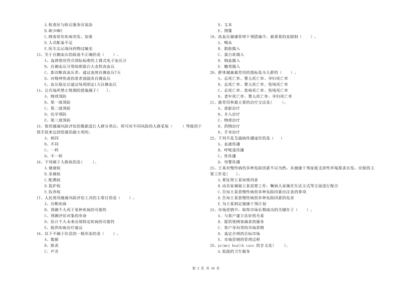 2019年健康管理师（国家职业资格二级）《理论知识》强化训练试卷D卷 含答案.doc_第2页