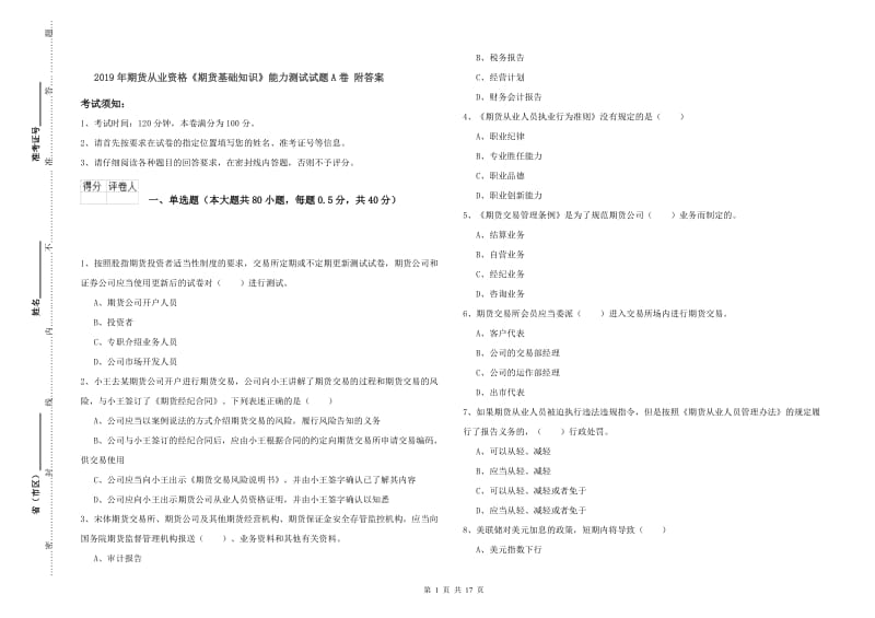 2019年期货从业资格《期货基础知识》能力测试试题A卷 附答案.doc_第1页