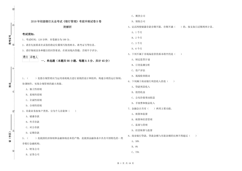 2019年初级银行从业考试《银行管理》考前冲刺试卷B卷 附解析.doc_第1页