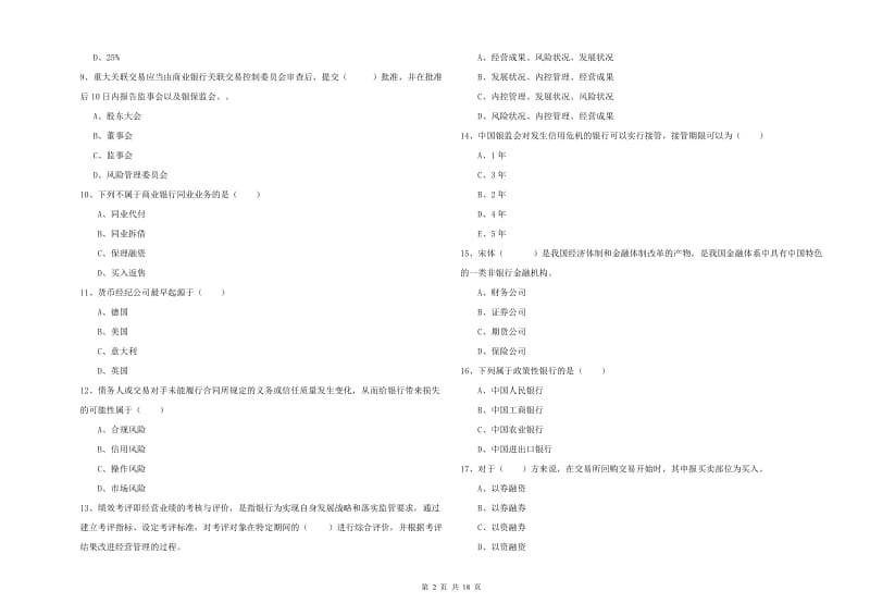 2019年初级银行从业考试《银行管理》考前冲刺试卷B卷 附解析.doc_第2页