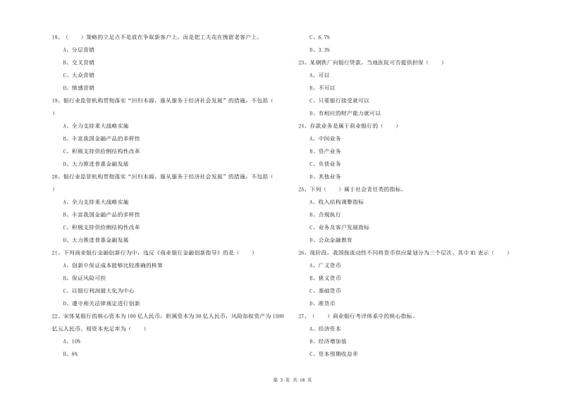 2019年初级银行从业考试《银行管理》考前冲刺试卷B卷 附解析.doc_第3页