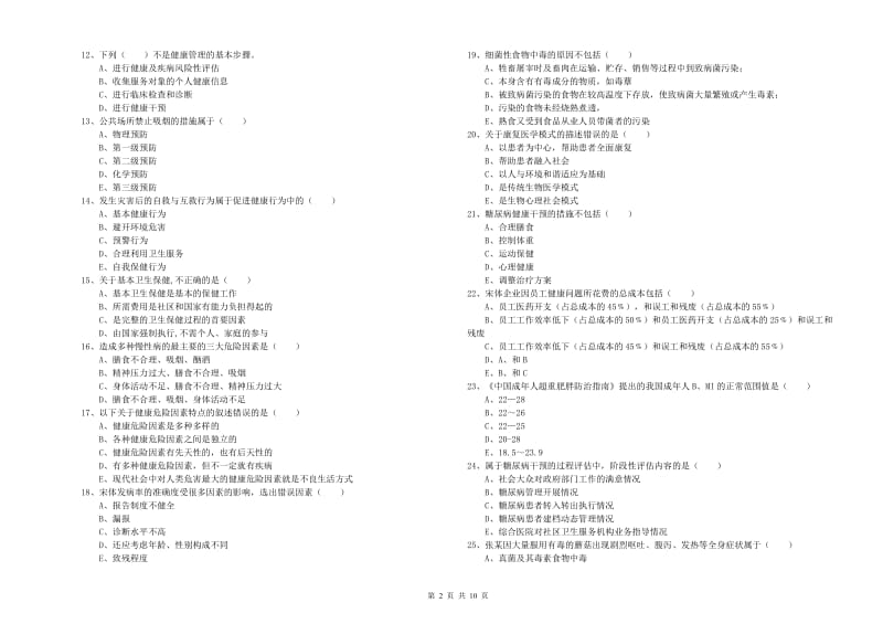 2019年助理健康管理师（国家职业资格三级）《理论知识》模拟考试试题B卷 含答案.doc_第2页