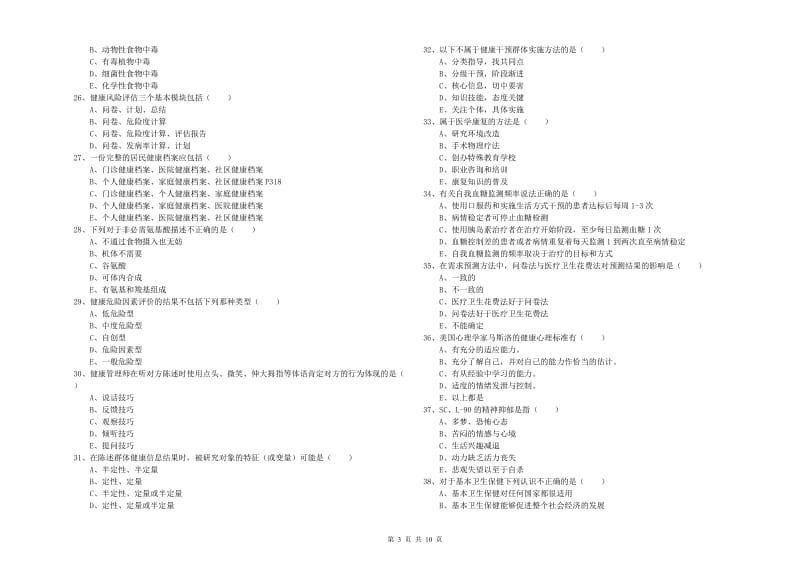 2019年助理健康管理师（国家职业资格三级）《理论知识》模拟考试试题B卷 含答案.doc_第3页