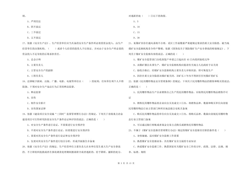 2019年安全工程师《安全生产法及相关法律知识》考前练习试卷B卷.doc_第3页