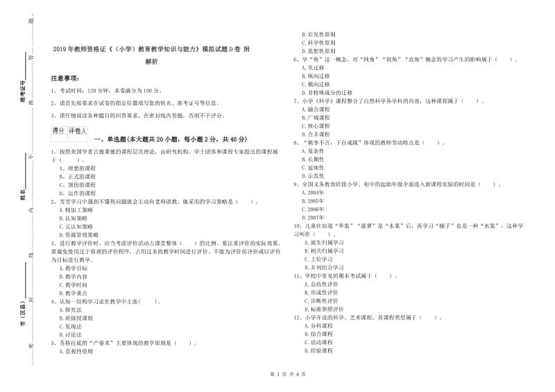 2019年教师资格证《（小学）教育教学知识与能力》模拟试题D卷 附解析.doc_第1页