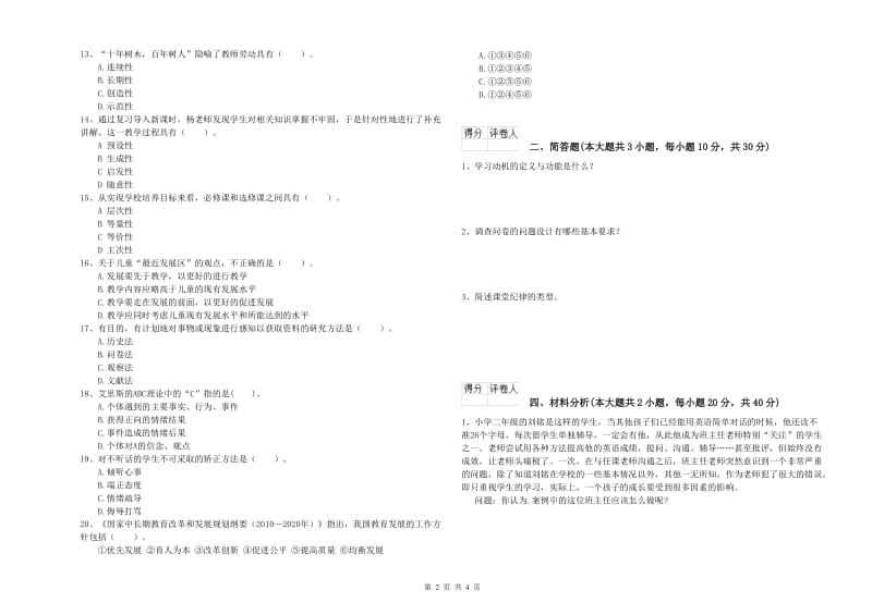 2019年教师资格证《（小学）教育教学知识与能力》模拟试题D卷 附解析.doc_第2页