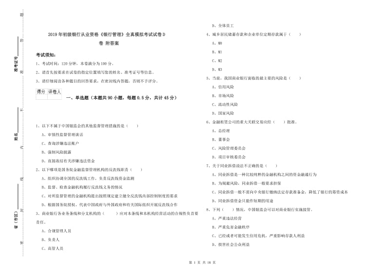 2019年初级银行从业资格《银行管理》全真模拟考试试卷D卷 附答案.doc_第1页