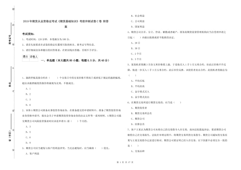 2019年期货从业资格证考试《期货基础知识》考前冲刺试卷C卷 附答案.doc_第1页