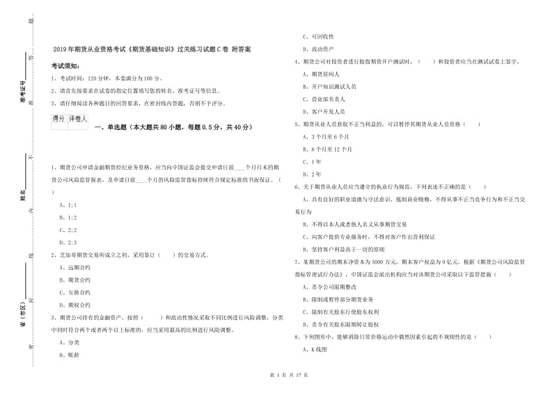 2019年期货从业资格考试《期货基础知识》过关练习试题C卷 附答案.doc_第1页