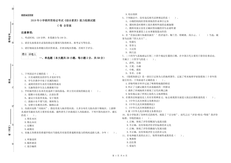 2019年小学教师资格证考试《综合素质》能力检测试题C卷 含答案.doc_第1页