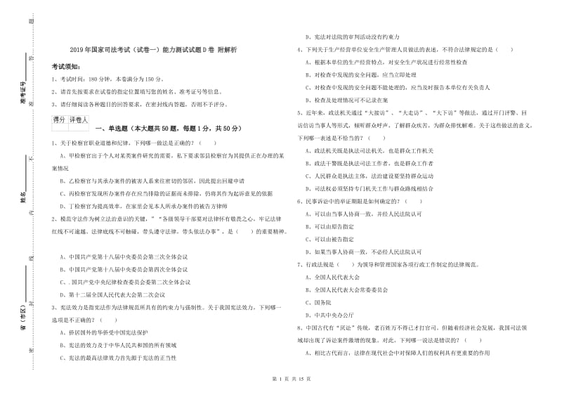 2019年国家司法考试（试卷一）能力测试试题D卷 附解析.doc_第1页