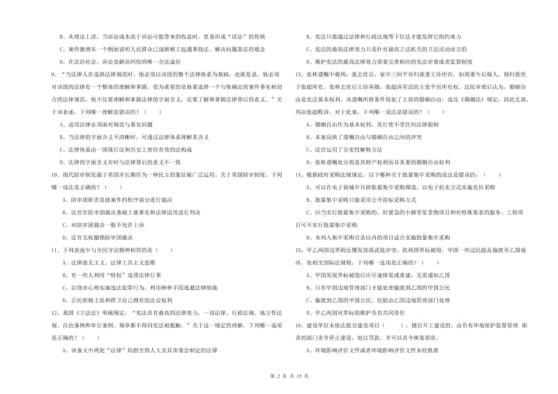 2019年国家司法考试（试卷一）能力测试试题D卷 附解析.doc_第2页