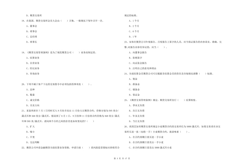 2019年期货从业资格《期货法律法规》每日一练试卷A卷 附解析.doc_第3页