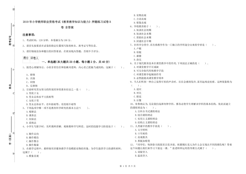 2019年小学教师职业资格考试《教育教学知识与能力》押题练习试卷B卷 含答案.doc_第1页