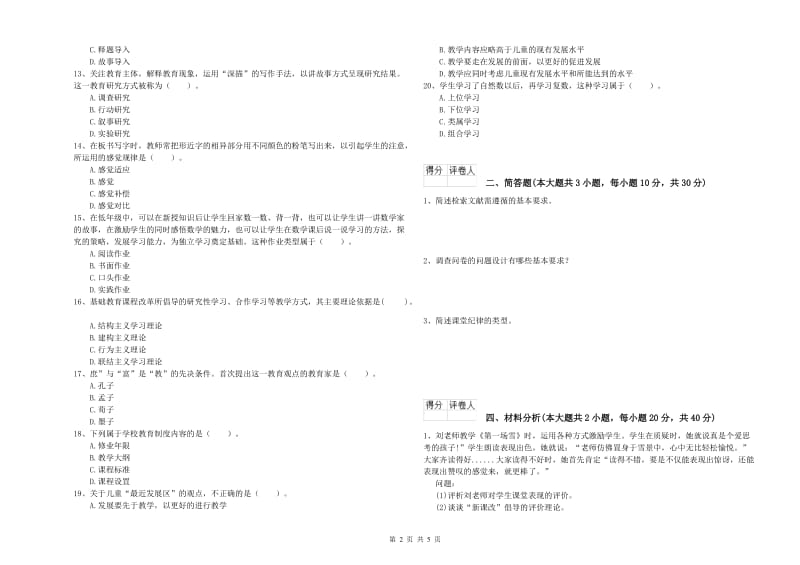 2019年小学教师职业资格考试《教育教学知识与能力》押题练习试卷B卷 含答案.doc_第2页