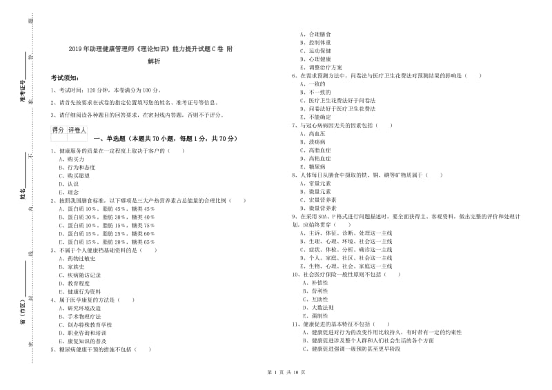 2019年助理健康管理师《理论知识》能力提升试题C卷 附解析.doc_第1页