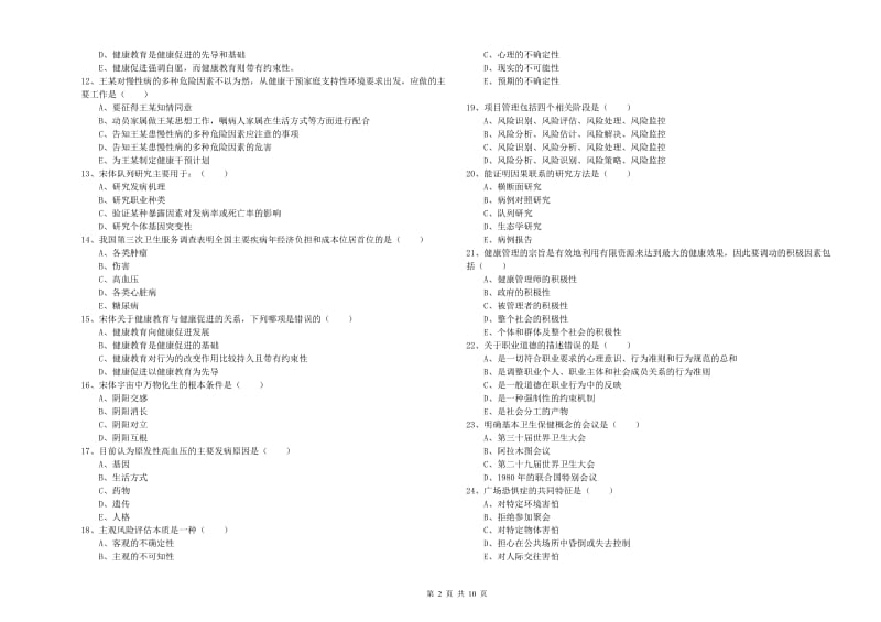 2019年助理健康管理师《理论知识》能力提升试题C卷 附解析.doc_第2页