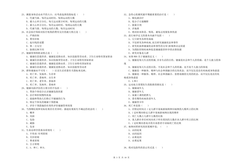 2019年助理健康管理师《理论知识》能力提升试题C卷 附解析.doc_第3页