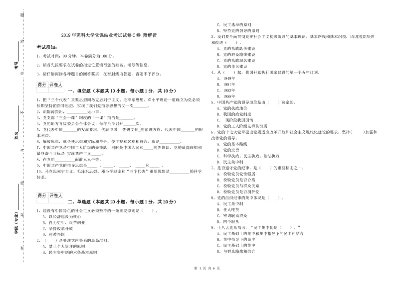 2019年医科大学党课结业考试试卷C卷 附解析.doc_第1页