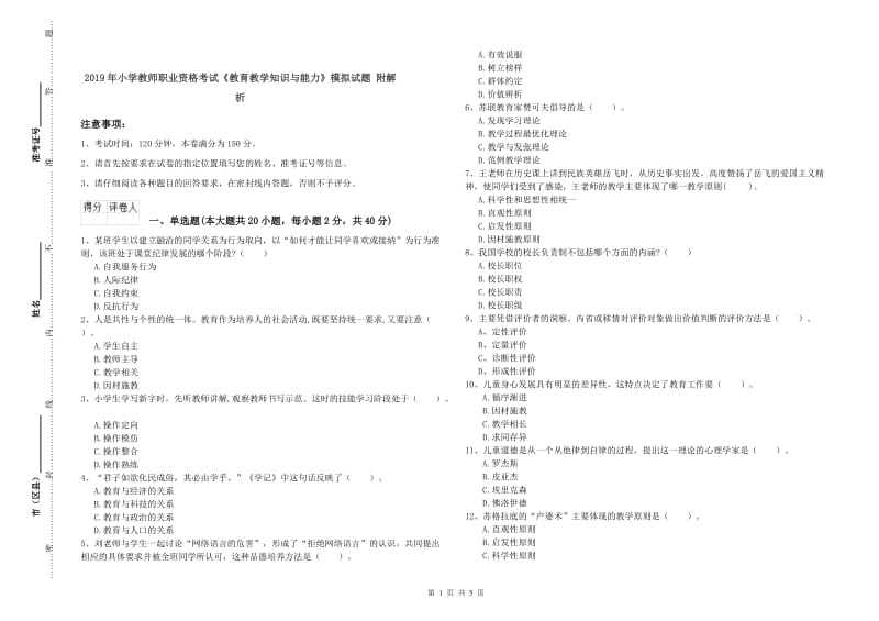 2019年小学教师职业资格考试《教育教学知识与能力》模拟试题 附解析.doc_第1页