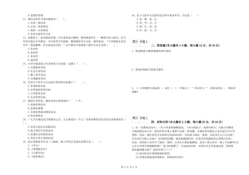 2019年小学教师职业资格考试《教育教学知识与能力》模拟试题 附解析.doc_第2页