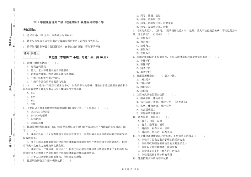 2019年健康管理师二级《理论知识》真题练习试卷C卷.doc_第1页