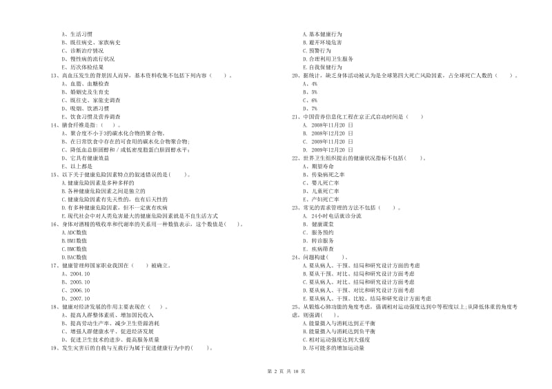 2019年健康管理师二级《理论知识》真题练习试卷C卷.doc_第2页