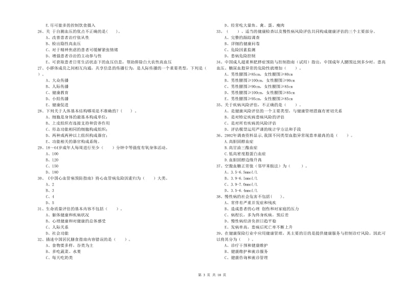 2019年健康管理师二级《理论知识》真题练习试卷C卷.doc_第3页