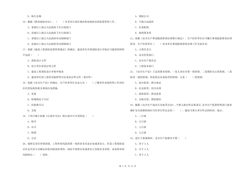 2019年安全工程师考试《安全生产法及相关法律知识》模拟试卷 含答案.doc_第3页