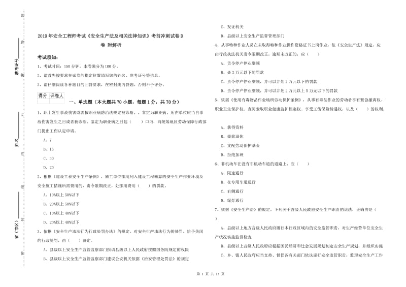 2019年安全工程师考试《安全生产法及相关法律知识》考前冲刺试卷D卷 附解析.doc_第1页