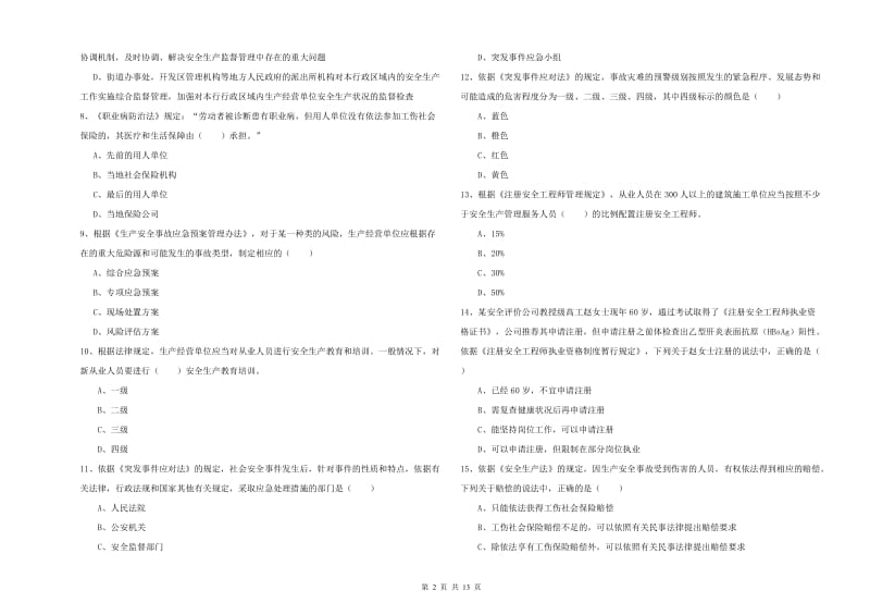 2019年安全工程师考试《安全生产法及相关法律知识》考前冲刺试卷D卷 附解析.doc_第2页