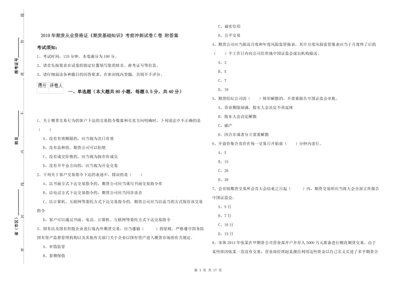 2019年期货从业资格证《期货基础知识》考前冲刺试卷C卷 附答案.doc_第1页