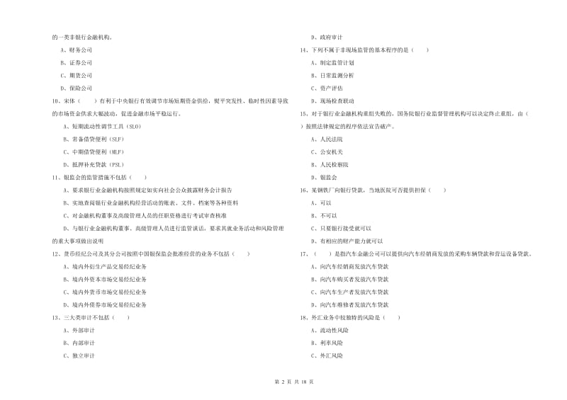 2019年初级银行从业资格考试《银行管理》考前练习试卷D卷 含答案.doc_第2页