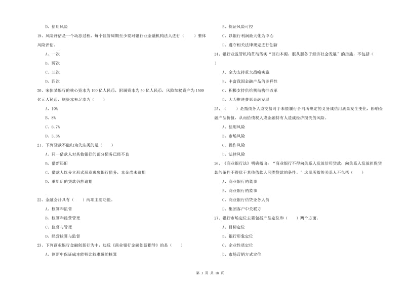 2019年初级银行从业资格考试《银行管理》考前练习试卷D卷 含答案.doc_第3页