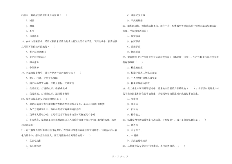 2019年安全工程师考试《安全生产技术》提升训练试卷.doc_第3页