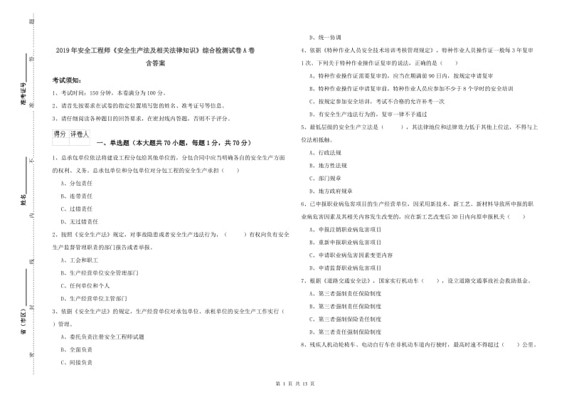 2019年安全工程师《安全生产法及相关法律知识》综合检测试卷A卷 含答案.doc_第1页