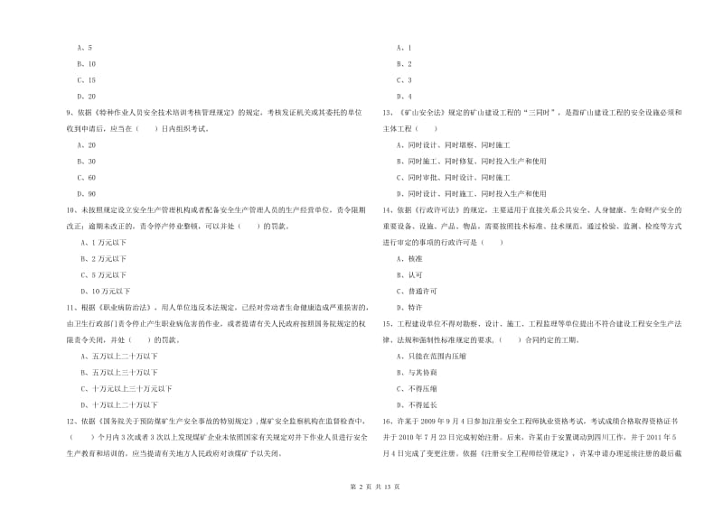 2019年安全工程师《安全生产法及相关法律知识》综合检测试卷A卷 含答案.doc_第2页