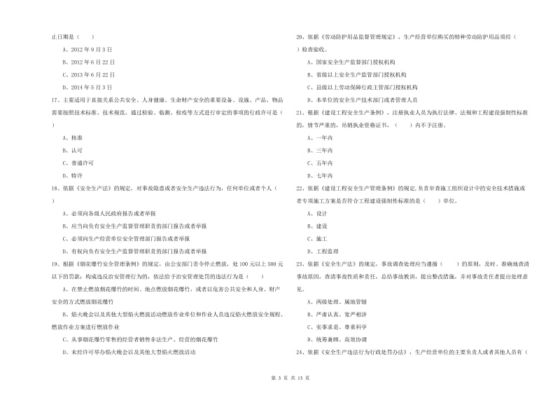 2019年安全工程师《安全生产法及相关法律知识》综合检测试卷A卷 含答案.doc_第3页