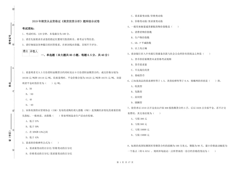 2019年期货从业资格证《期货投资分析》题库综合试卷.doc_第1页