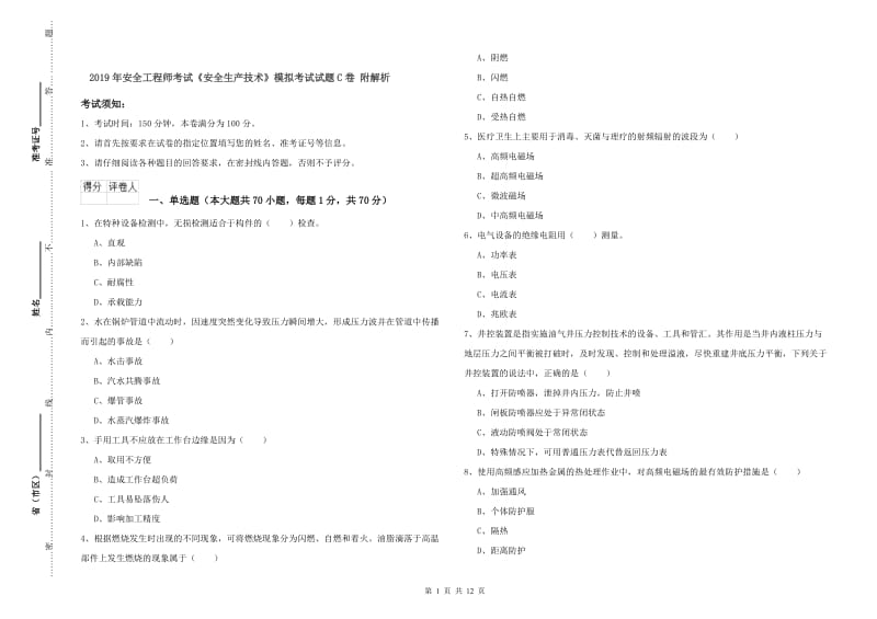 2019年安全工程师考试《安全生产技术》模拟考试试题C卷 附解析.doc_第1页