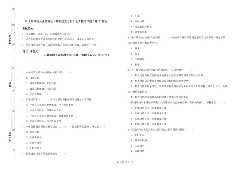 2019年期货从业资格证《期货投资分析》全真模拟试题D卷 附解析.doc_第1页