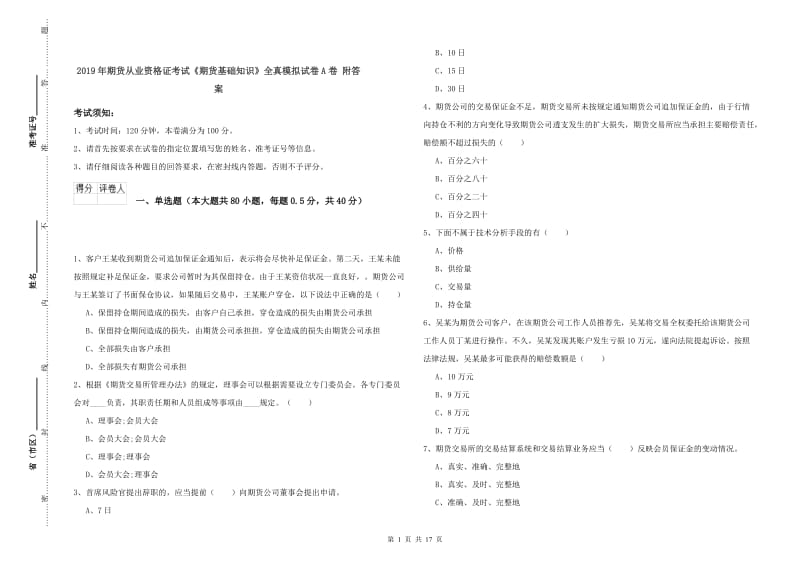 2019年期货从业资格证考试《期货基础知识》全真模拟试卷A卷 附答案.doc_第1页