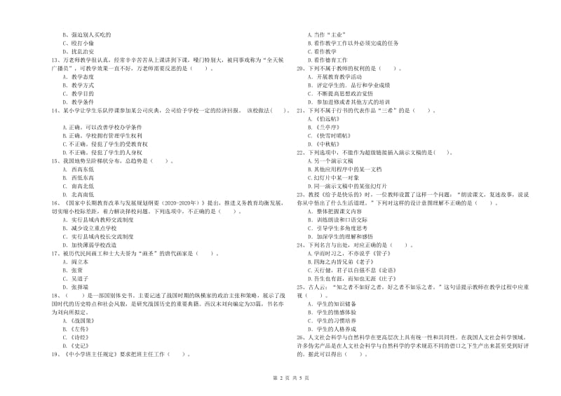 2019年小学教师资格证考试《综合素质》题库检测试卷C卷 附解析.doc_第2页