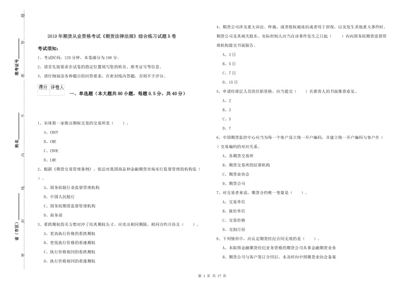 2019年期货从业资格考试《期货法律法规》综合练习试题B卷.doc_第1页