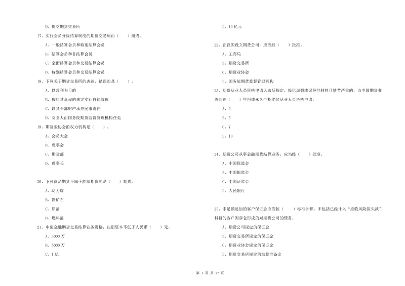 2019年期货从业资格考试《期货法律法规》综合练习试题B卷.doc_第3页