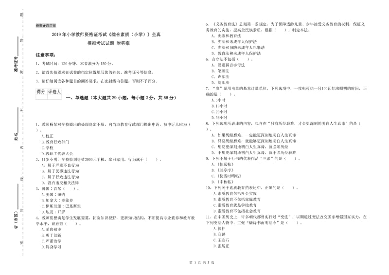 2019年小学教师资格证考试《综合素质（小学）》全真模拟考试试题 附答案.doc_第1页